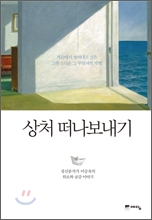 상처 떠나보내기