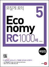 모질게 토익 이코노미 5탄 RC 1000제 해설집