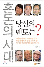 혼돈의 시대, 당신의 멘토는?