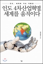 인도 4차산업혁명, 세계를 움직이다