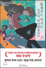 동경하는 작가는 인간이 아니었습니다