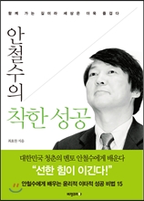 안철수의 착한 성공