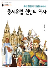 중세유럽 천년의 역사