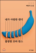 내가 사랑한 캔디 / 불쌍한 꼬마 한스