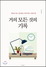 거의 모든 것의 기록