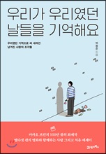 우리가 우리였던 날들을 기억해요