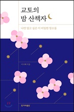 교토의 밤 산책자