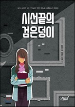 시선끝의 검은덩이