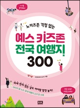 예스 키즈존 전국 여행지 300