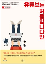 유튜브는 처음입니다만