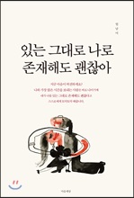 있는 그대로 나로 존재해도 괜찮아