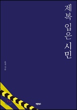 제복 입은 시민