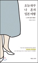 오늘 하루 나 혼자  일본 여행