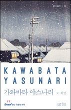 가와바타 야스나리 - 클래식 클라우드 010