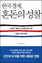 한국경제, 혼돈의 성찰