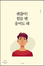 괜찮아! 힘들 땐 울어도 돼