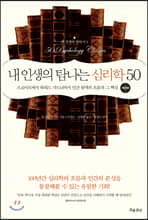 내 인생의 탐나는 심리학 50 (개정판)