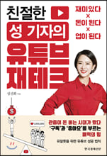 친절한 성 기자의 유튜브 재테크