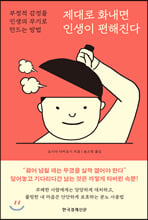 제대로 화내면 인생이 편해진다