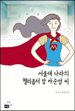 서울대 나라의 헬리콥터맘 마순영 씨