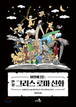 야밤에 읽는 만화 그리스 로마 신화