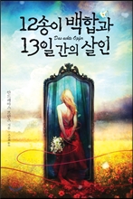 12송이 백합과 13일간의 살인