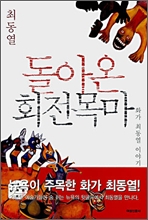 돌아온 회전목마