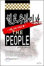 헬로우 차이나 THE PEOPLE