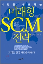 미래형 SCM 전략