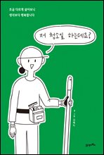 저 청소일 하는데요?