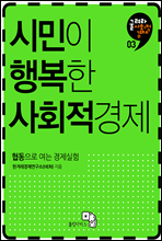 시민이 행복한 사회적경제