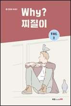 Why? 찌질이 Vol. 2