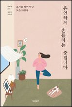 유연하게 흔들리는 중입니다