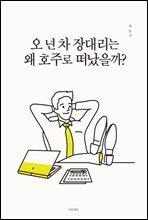 오 년 차 장대리는 왜 호주로 떠났을까?