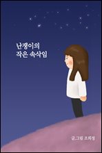 난쟁이의 작은 속삭임