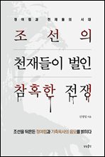 조선의 천재들이 벌인 참혹한 전쟁