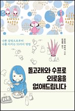 돌고래와 수프로 외로움을 없애드립니다