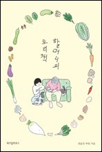 할머니의 요리책