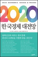 2020 한국경제 대전망