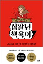 지랄발랄 하은맘의 십팔년 책육아