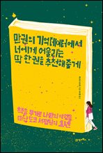 만 권의 기억 데이터에서 너에게 어울리는 딱 한 권을 추천해줄게