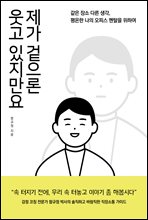 제가 겉으론 웃고 있지만요