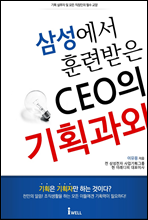 삼성에서 훈련 받은 CEO의 기획 과외