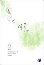 일분의 여유 2