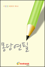 서민경의 몽당연필