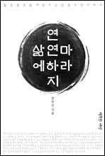 삶에 연연하지 마라 2권 - 삶을 풍요롭게 만드는 3분 고전시리즈