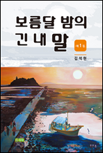 보름달 밤의 긴 내 말 제1집