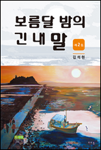 보름달 밤의 긴 내 말 제2집