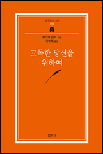 고독한 당신을 위하여 (범우문고 15)