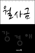 월사금 - 다시읽는 한국문학